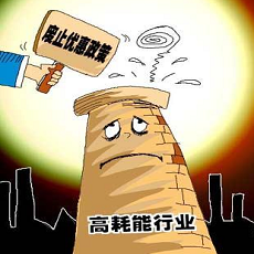 高耗能、高排污