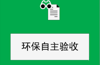 建設(shè)項目竣工環(huán)保驗收監(jiān)測需要收集哪些資料？