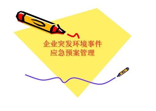 環(huán)境應(yīng)急預(yù)案什么時(shí)間完成備案？