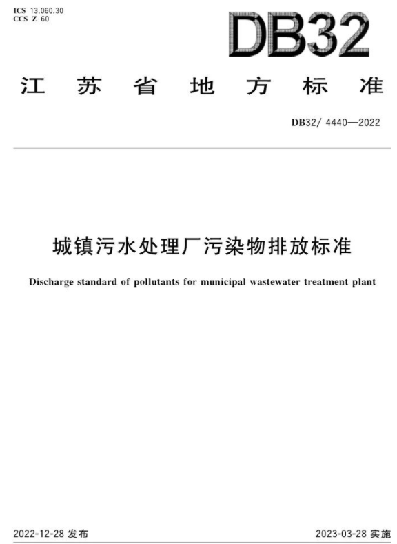 3月28日起施行！《城鎮(zhèn)污水處理廠污染物排放標(biāo)準(zhǔn)》印發(fā)